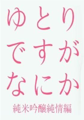 유토리입니다만, 무슨 문제 있습니까? 준마이긴조 순정편 SP