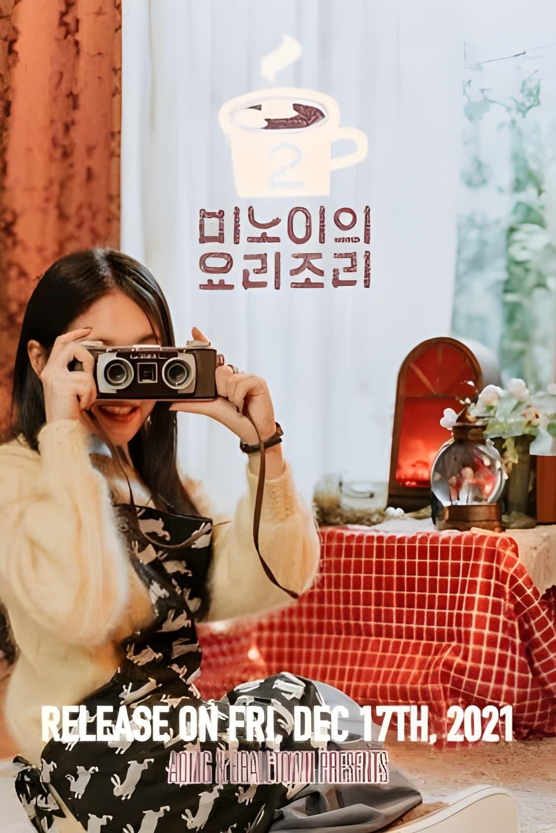 미노이의 요리조리 시즌 2