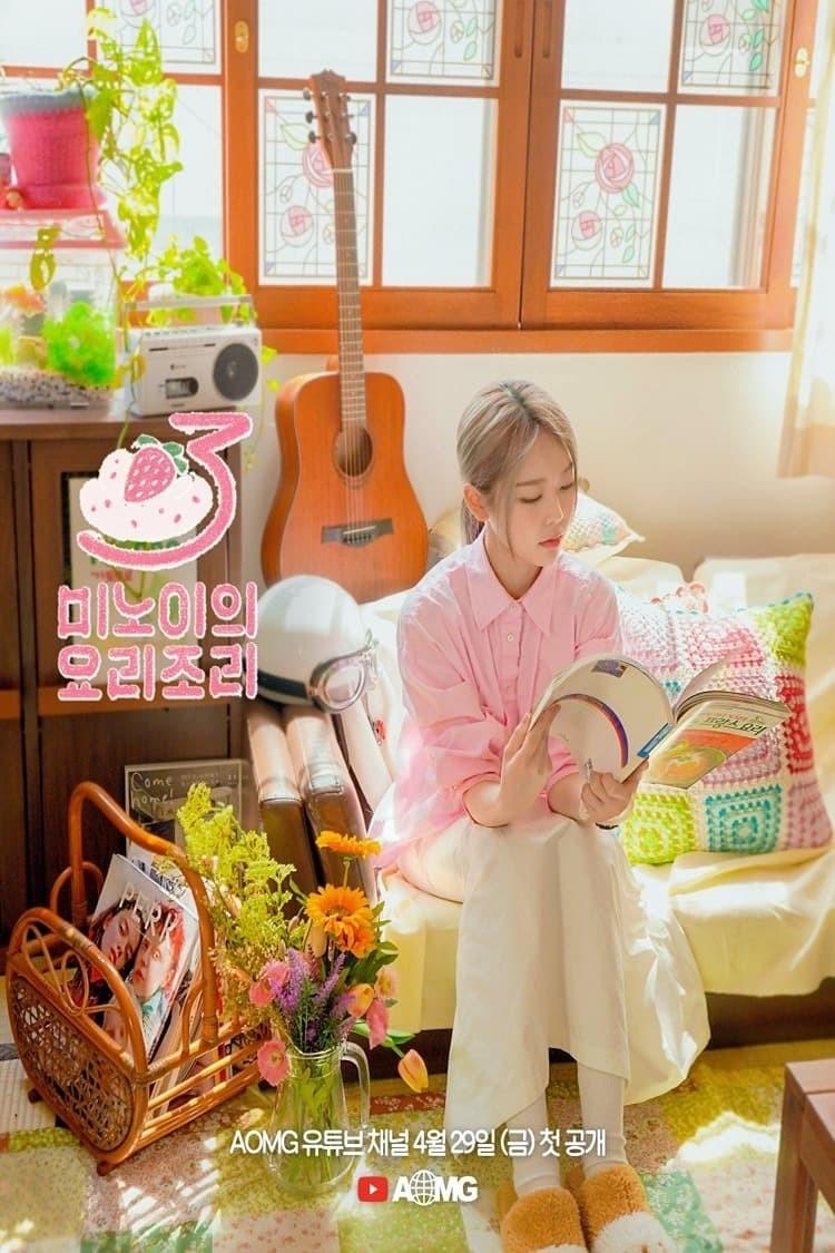 미노이의 요리조리 시즌 3