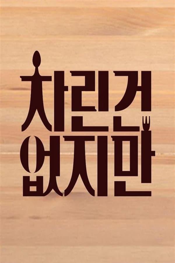 차린건 없지만