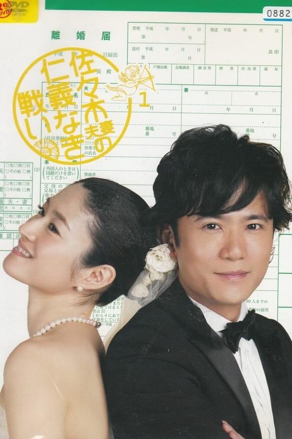 사사키 부부의 인의 없는 싸움