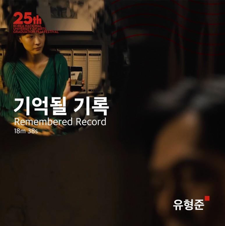 기억될 기록