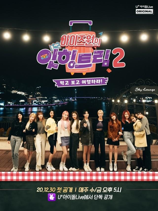 아이즈원의 잇힝트립 시즌 2