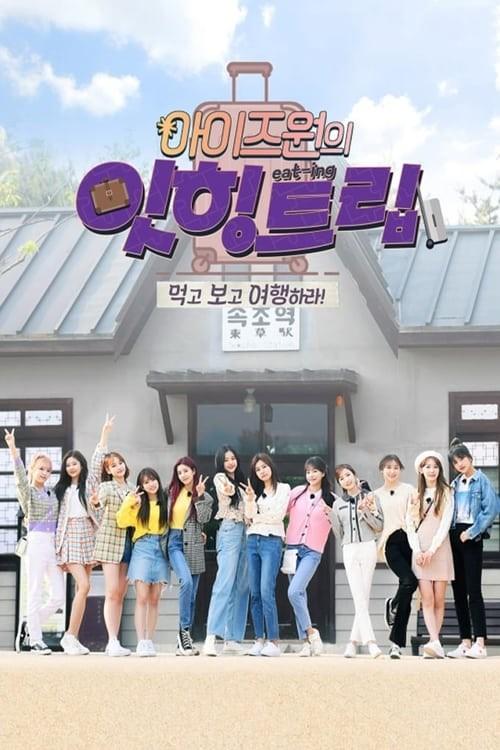 아이즈원의 잇힝트립 시즌 3