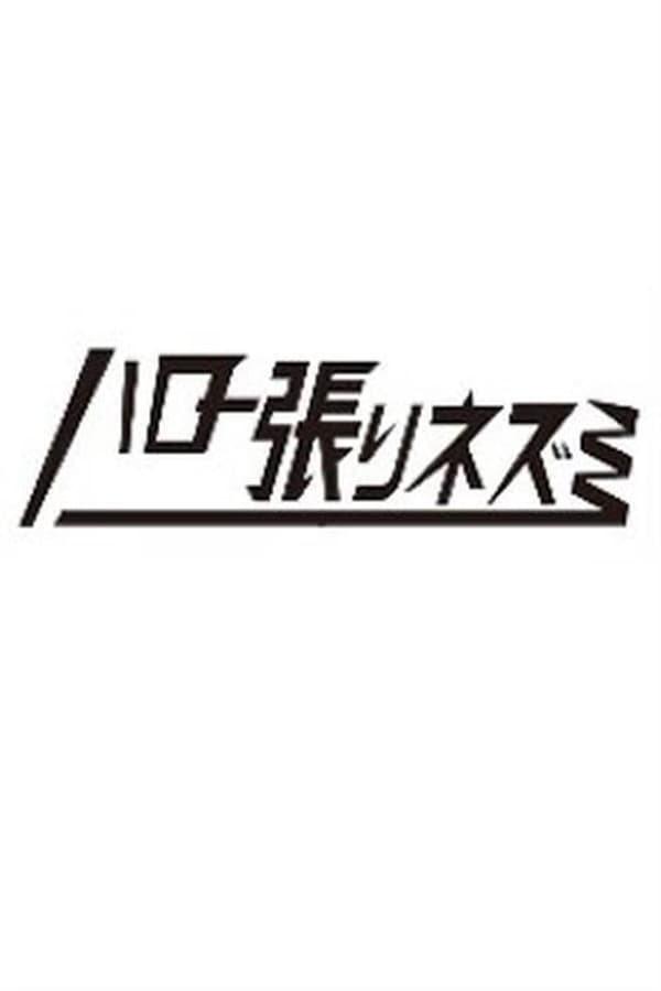 헬로 네즈미