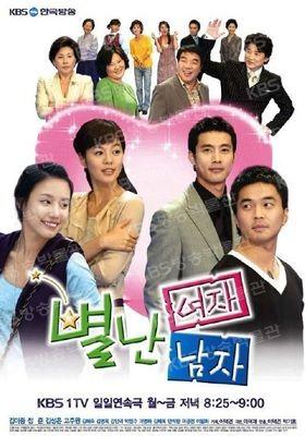 별난여자 별난남자