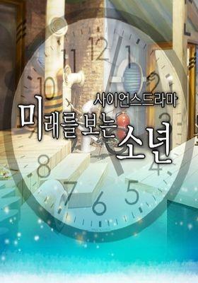 미래를 보는 소년