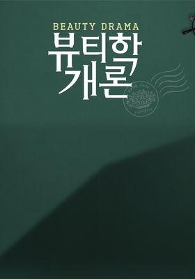 뷰티학개론