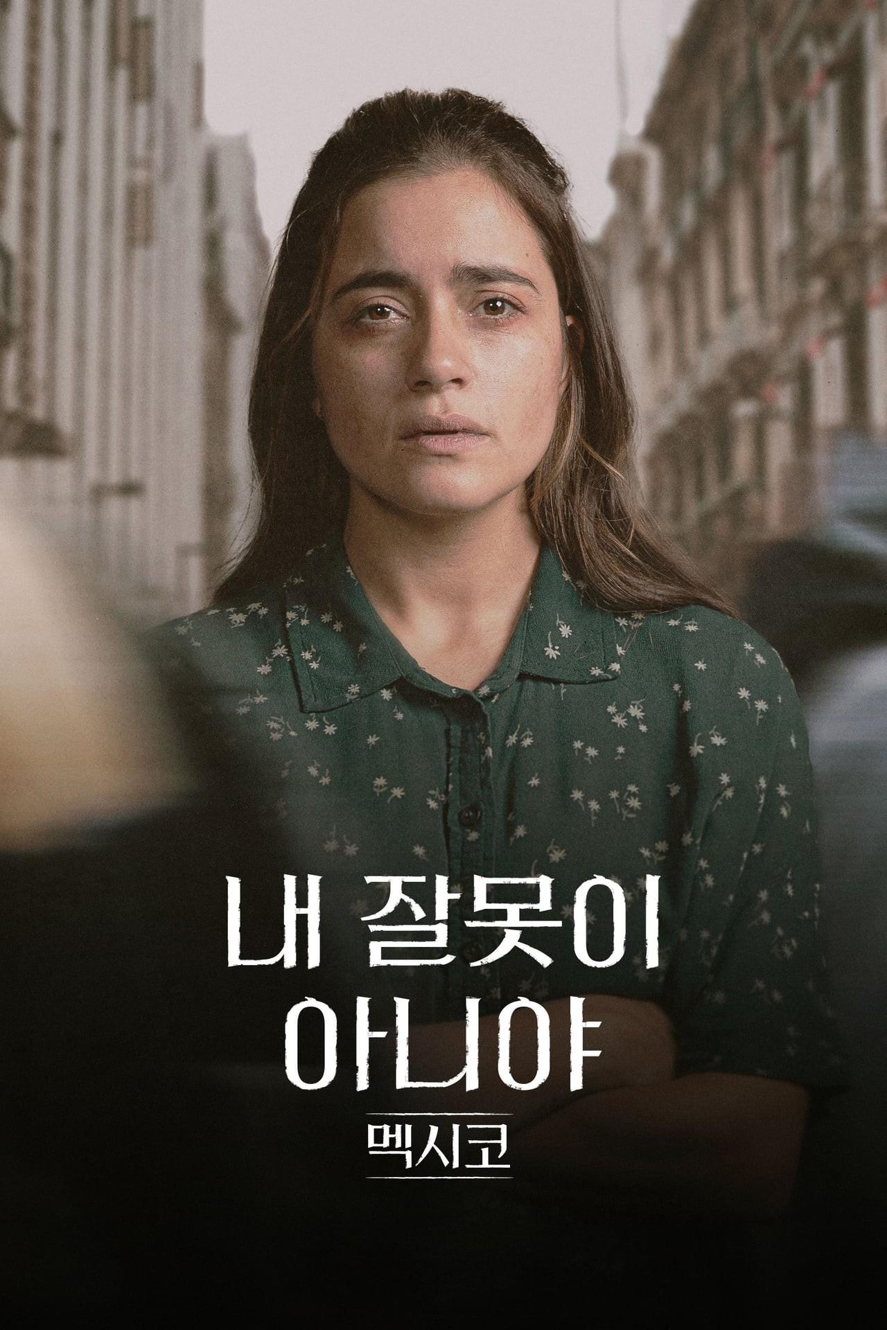 내 잘못이 아니야: 멕시코