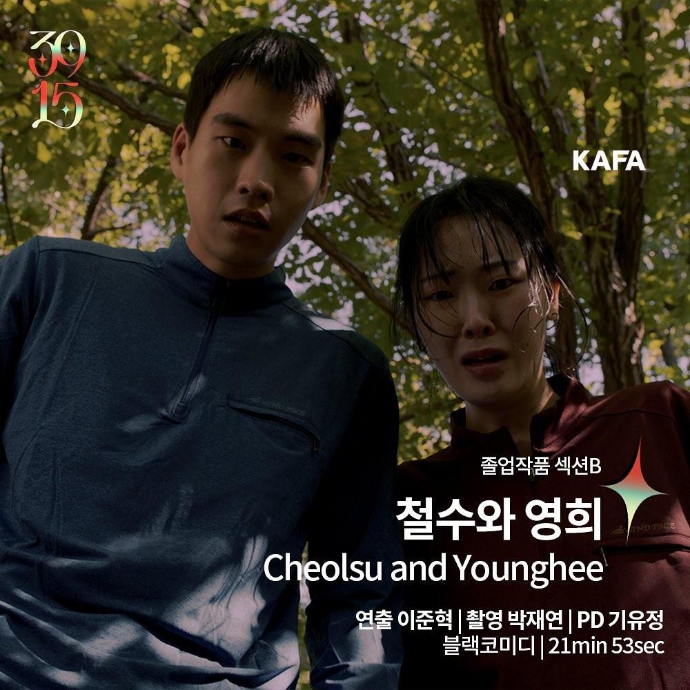철수와 영희