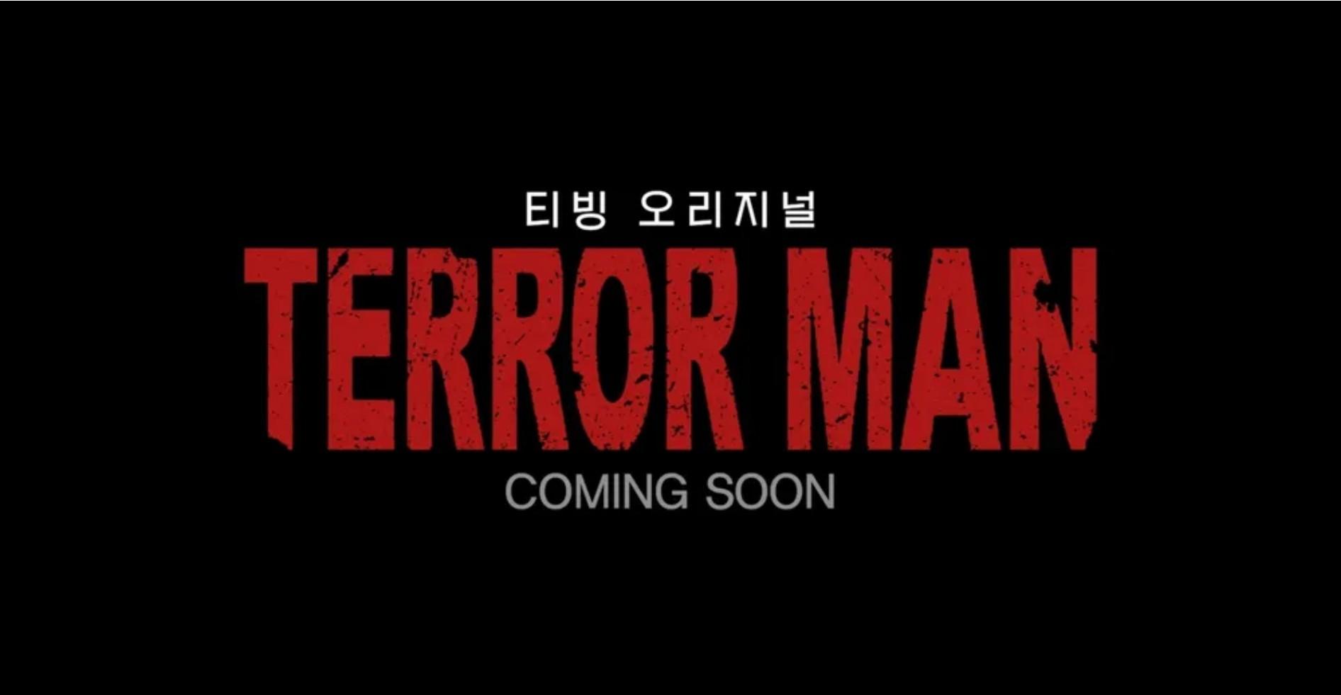 테러맨