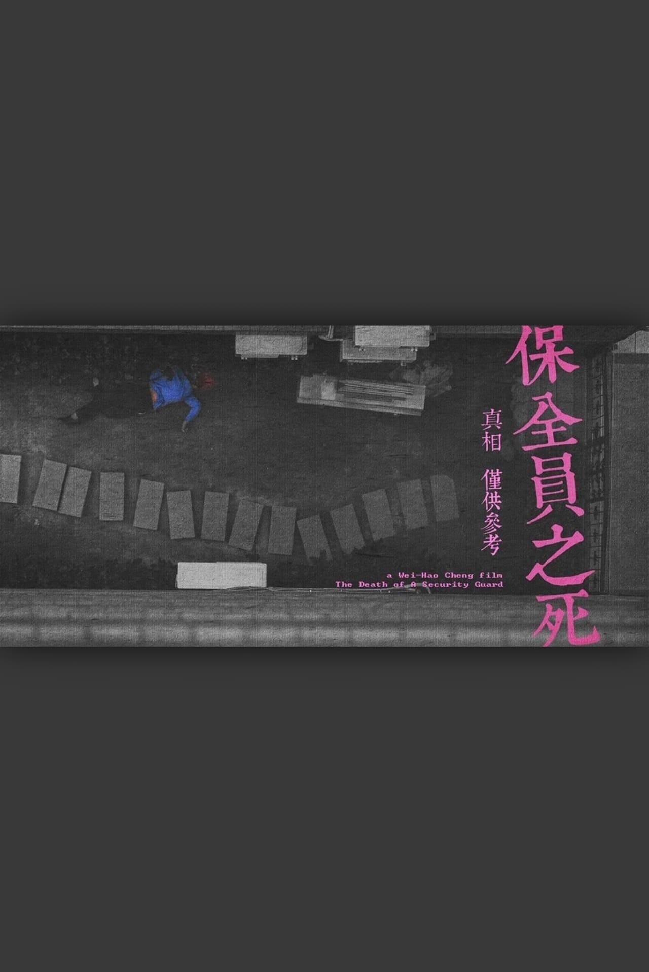 보안요원의 죽음