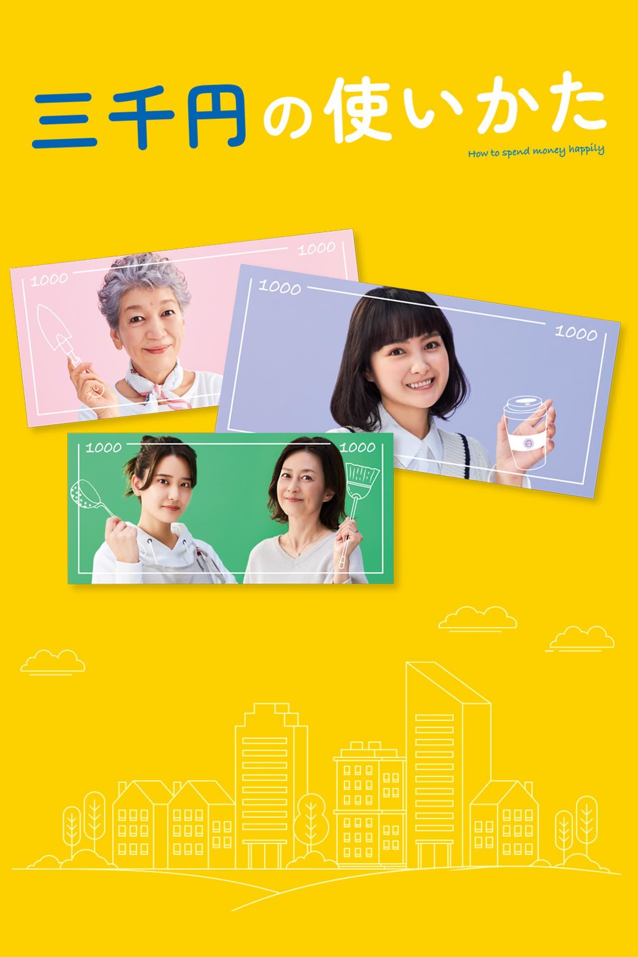 삼천엔의 사용법