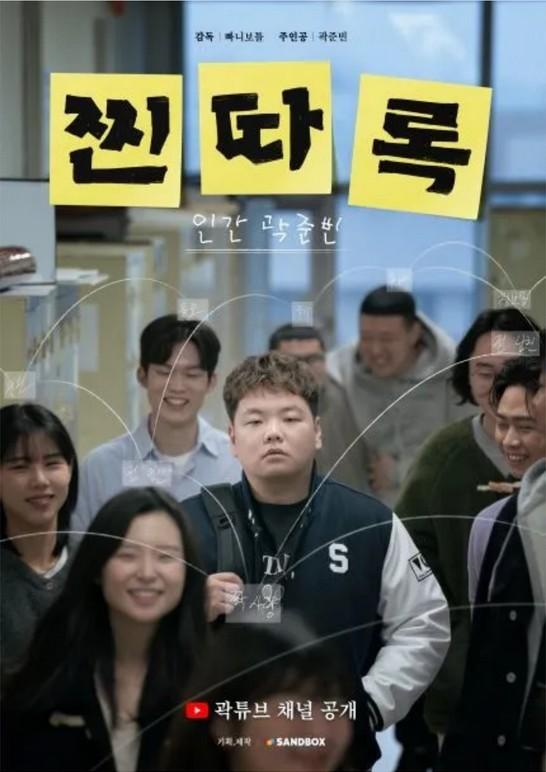 찐따록: 인간 곽준빈