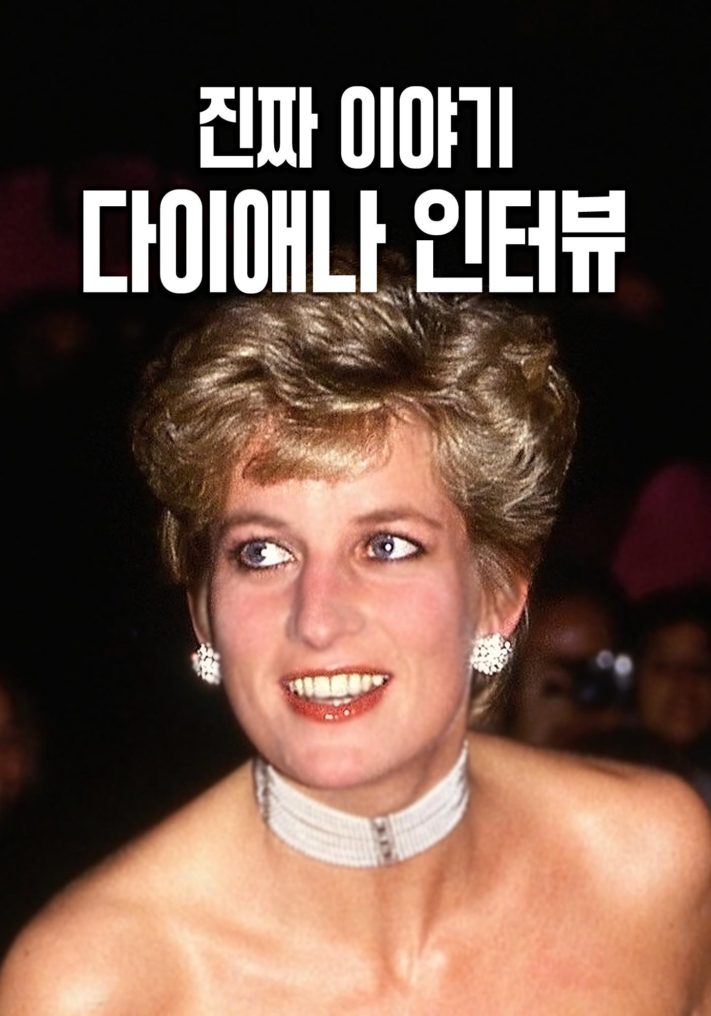 다이애나 인터뷰: 진짜 이야기