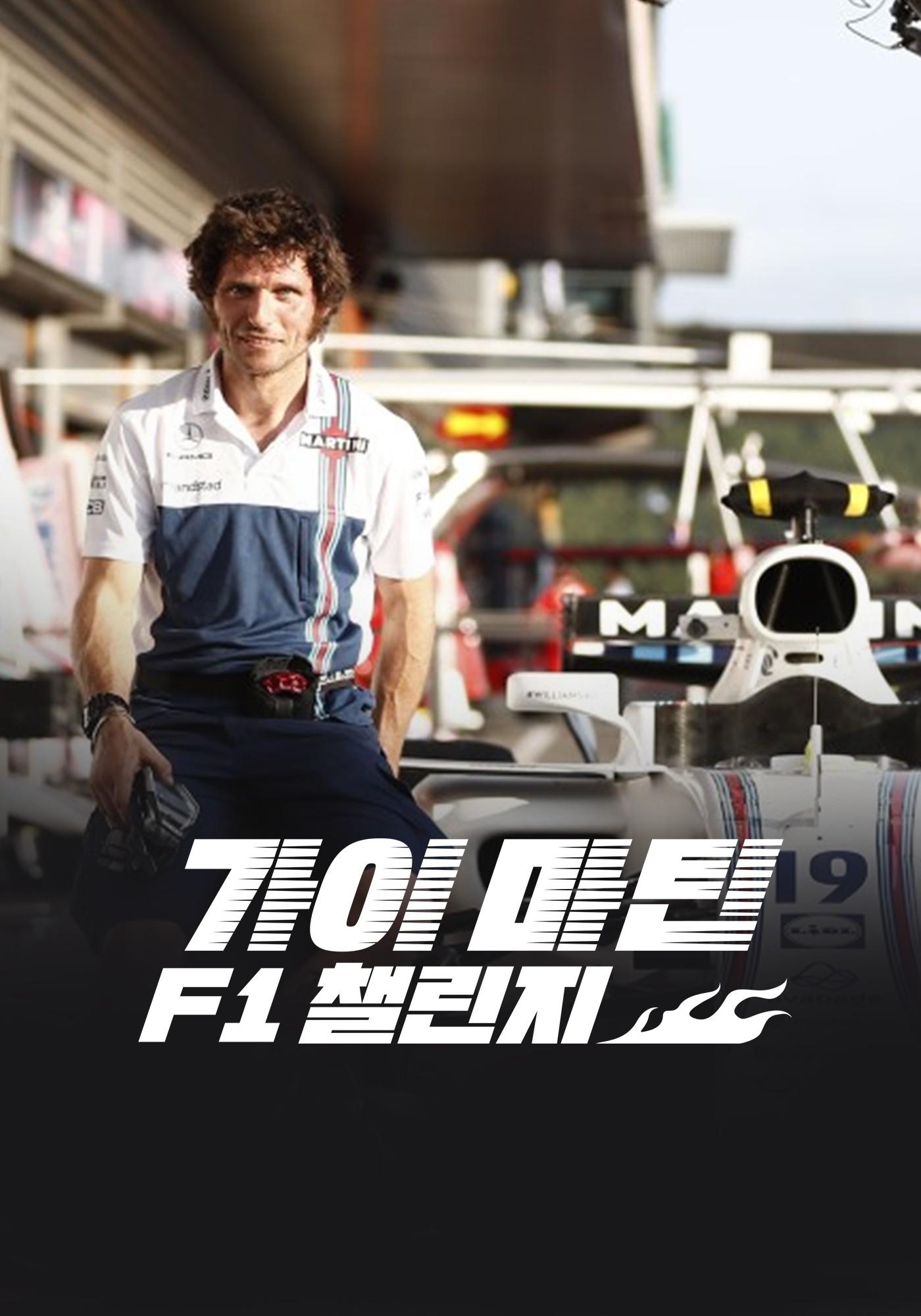 가이 마틴: F1 챌린지