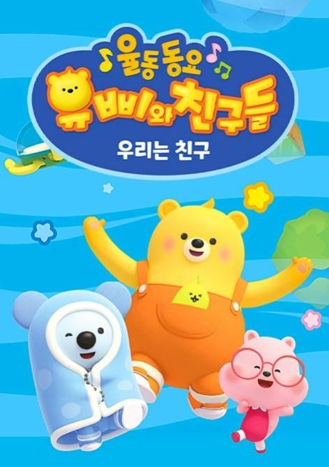 유삐와 친구들 율동동요 우리는 친구