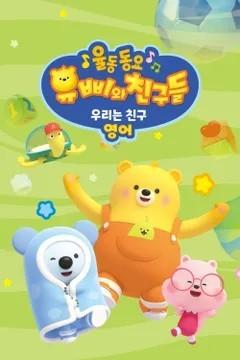 유삐와 친구들 율동동요 우리는 친구 (영어)