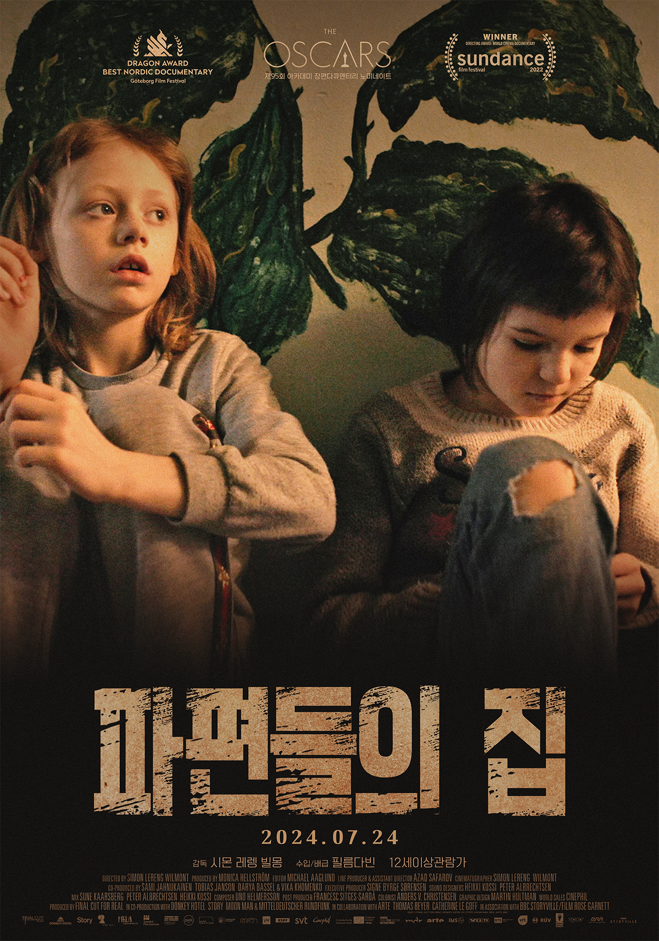 파편들의 집