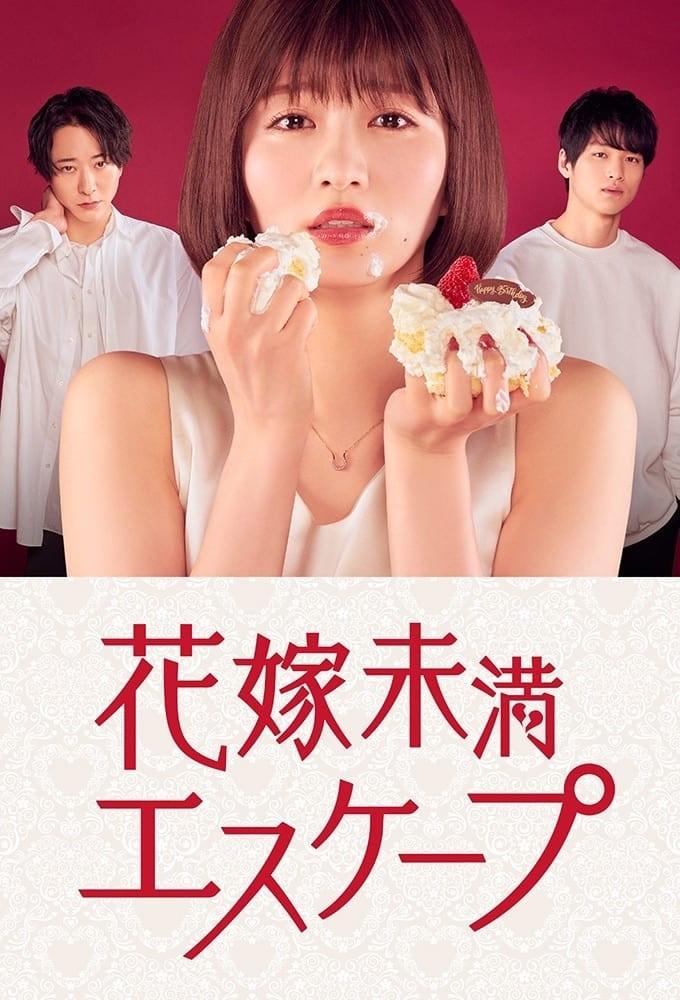 신부 미만 이스케이프