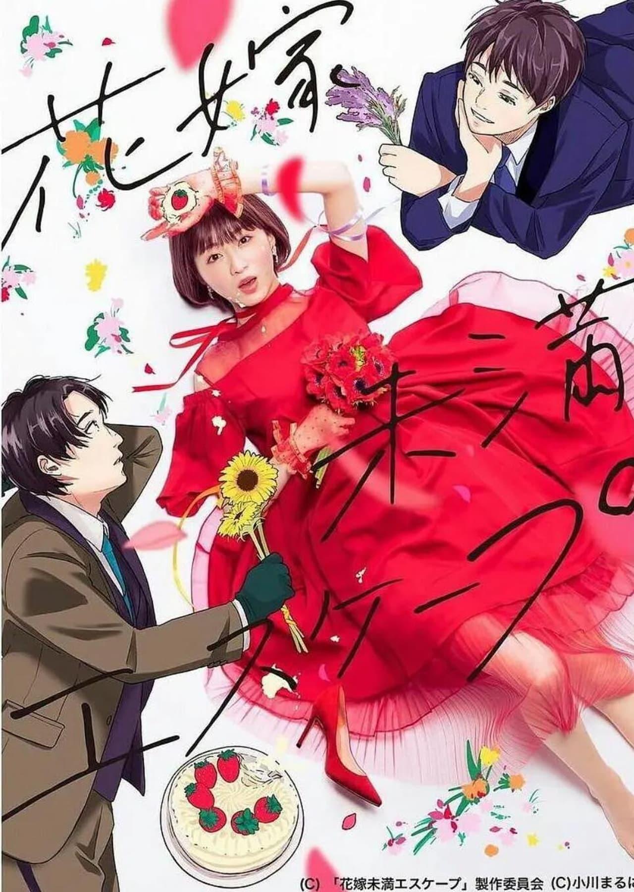 신부 미만 이스케이프 완결편