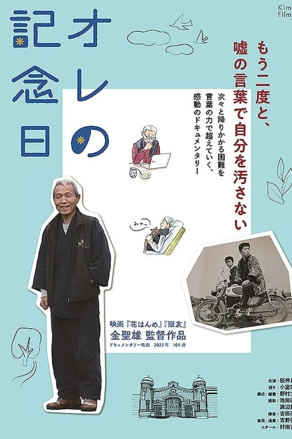사쿠라이 쇼지씨의 어떤 기념일
