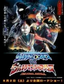 극장판 울트라맨 코스모스 VS 울트라맨 저스티스 THE FINAL BATTLE