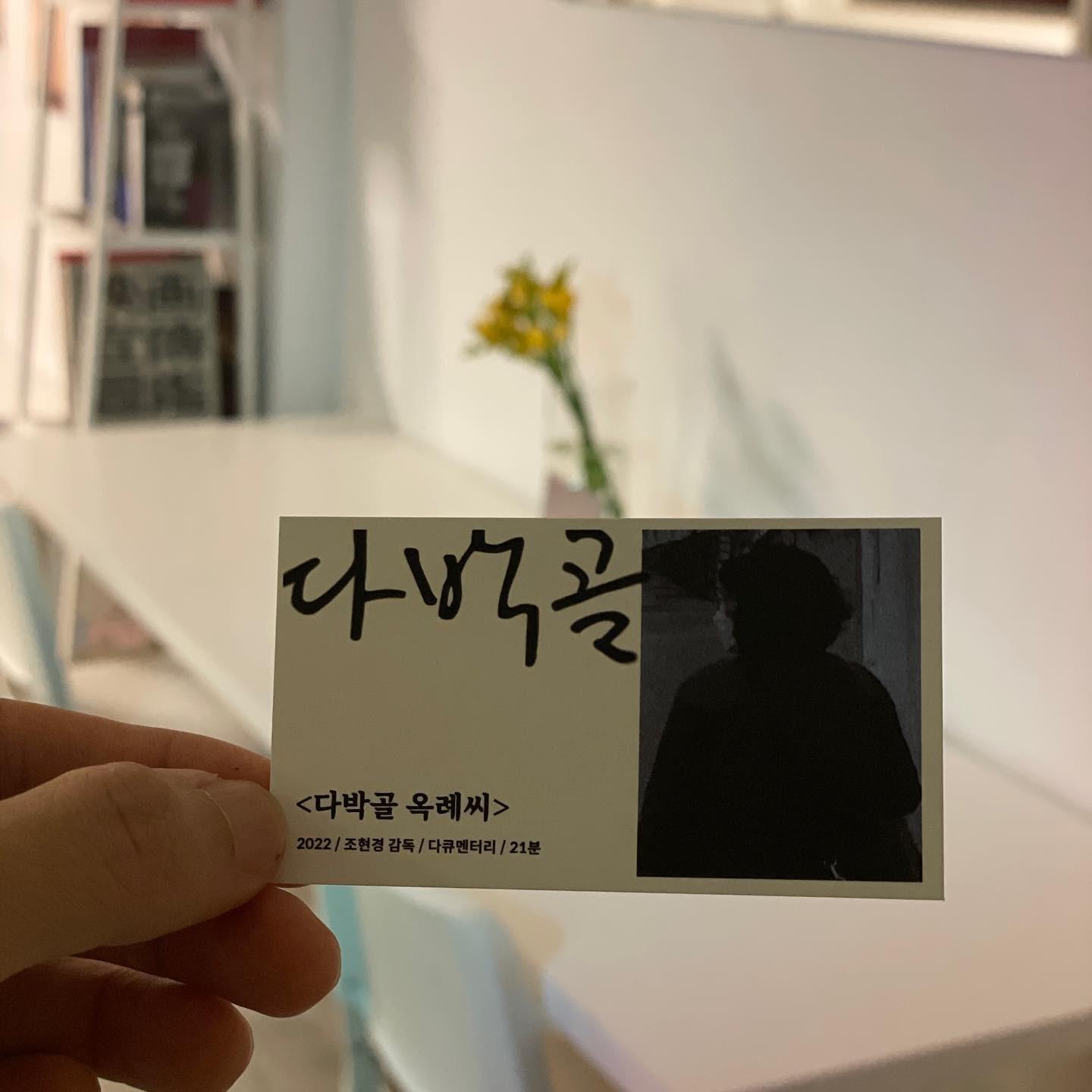 다박골 옥례씨