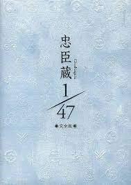 추신구라 1/47