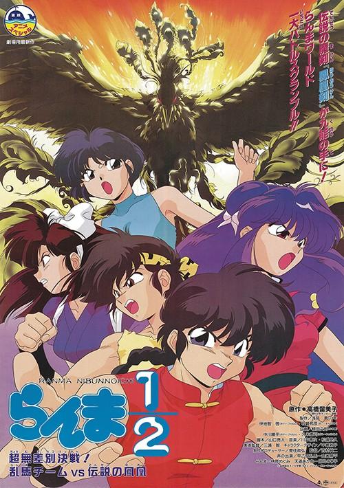 란마 1/2 극장판 - 초무차별결전! 란마팀 VS 전설의 봉황