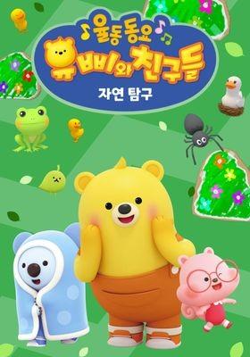유삐와 친구들 율동동요 자연탐구 (한국어)