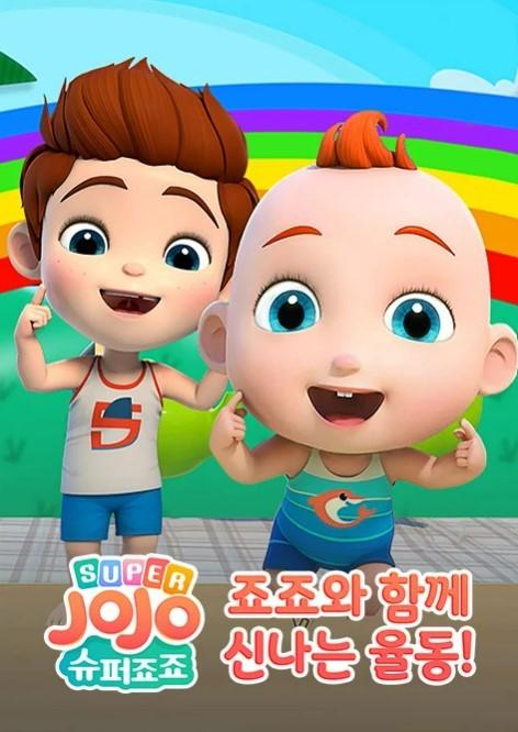 슈퍼죠죠: 죠죠와 함께 신나는 율동