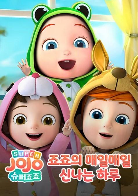 슈퍼죠죠: 죠죠의 매일매일 신나는 하루 시즌 1