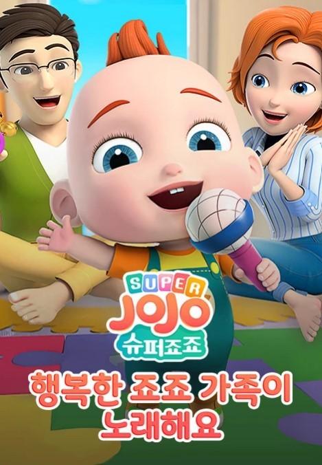 슈퍼죠죠: 행복한 죠죠 가족이 노래해요