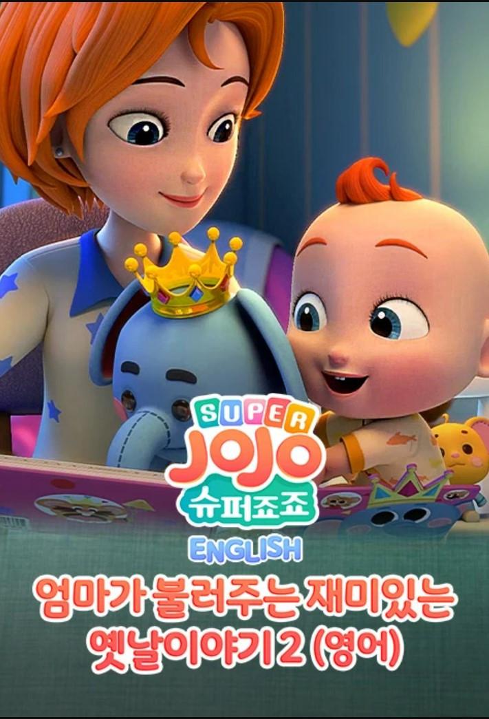 죠죠 잉글리시: 엄마가 불러주는 재미있는 옛날이야기 2