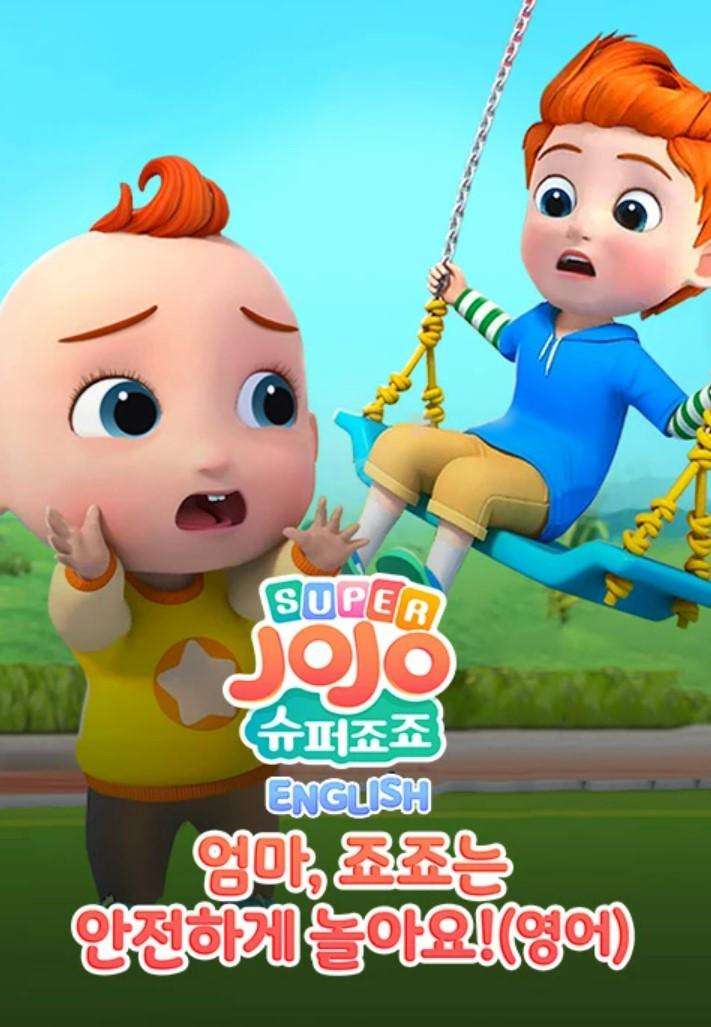 죠죠 잉글리시: 엄마, 죠죠는 안전하게 놀아요 시즌 1
