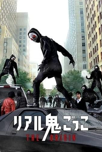리얼 술래잡기: 디 오리진