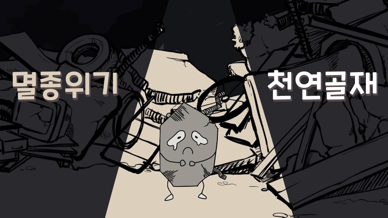 멸종위기:천연골재