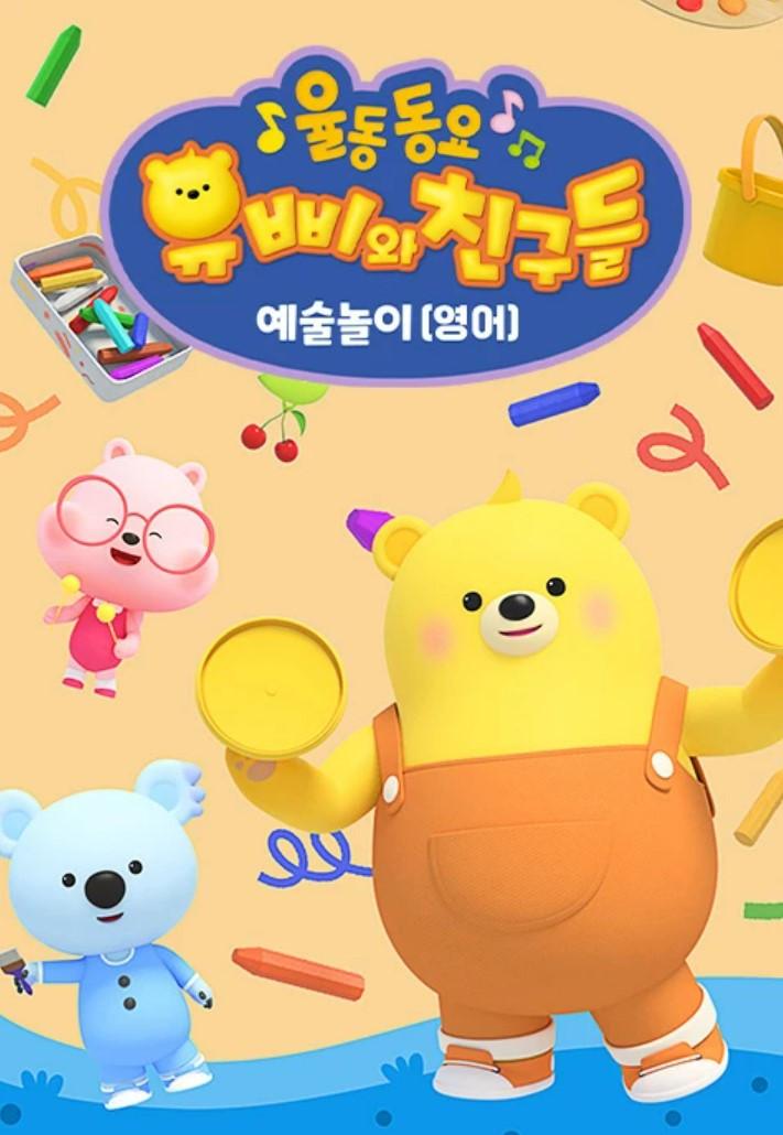 유삐와 친구들 율동동요 예술놀이 (영어)