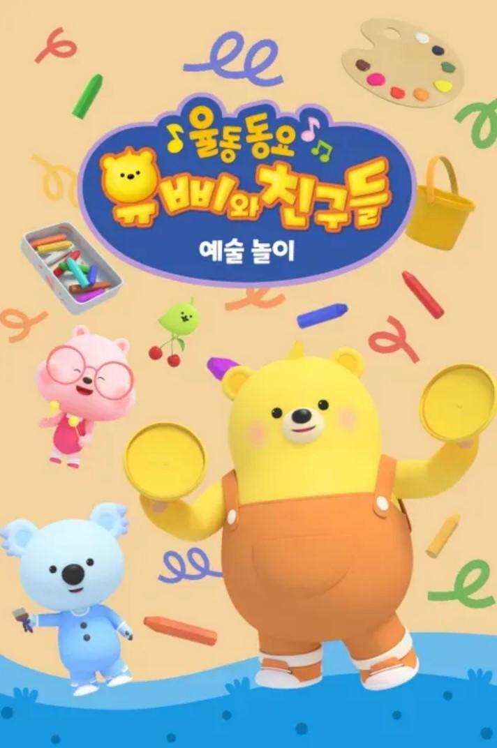 유삐와 친구들 율동동요 예술놀이 (한국어)