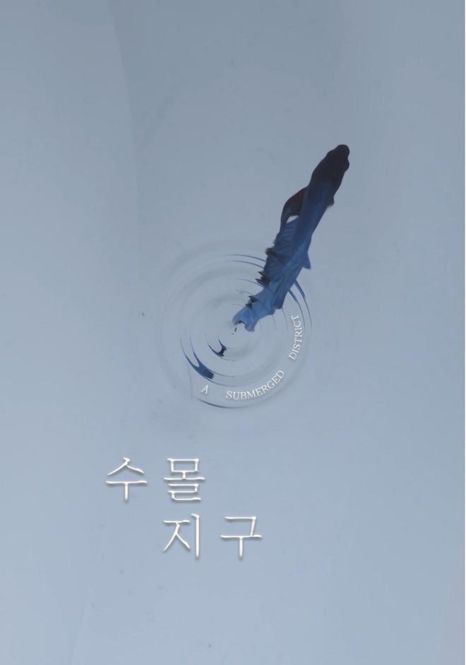 수몰지구