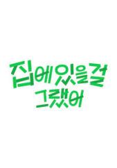 집에 있을 걸 그랬어