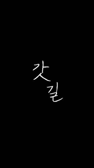 갓길