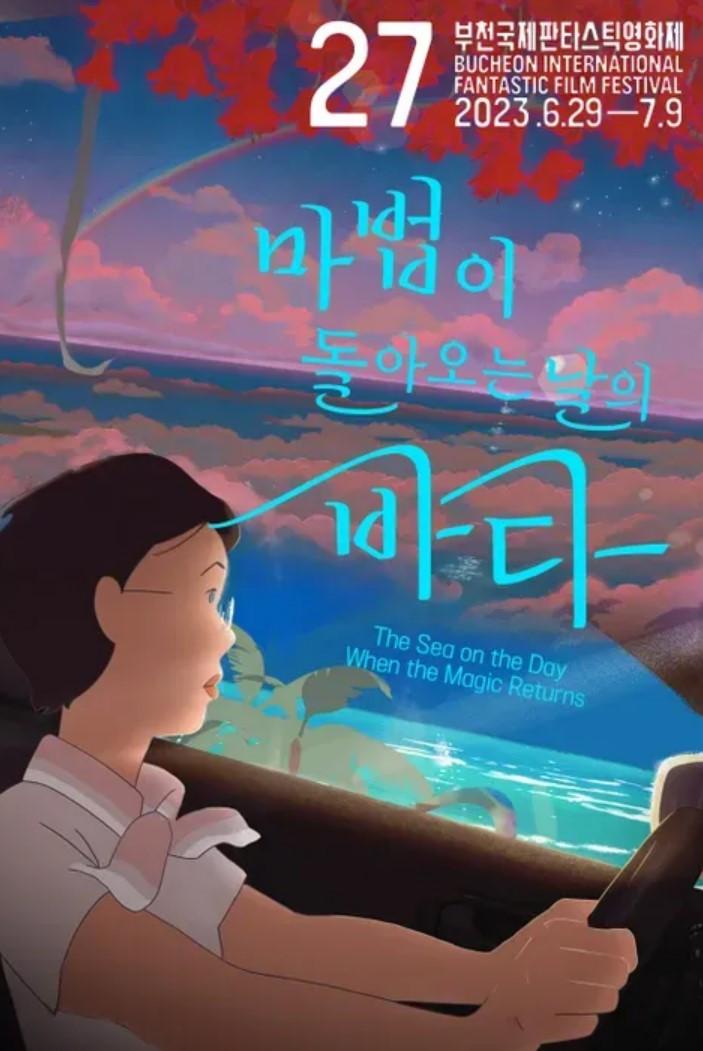 마법이 돌아오는 날의 바다