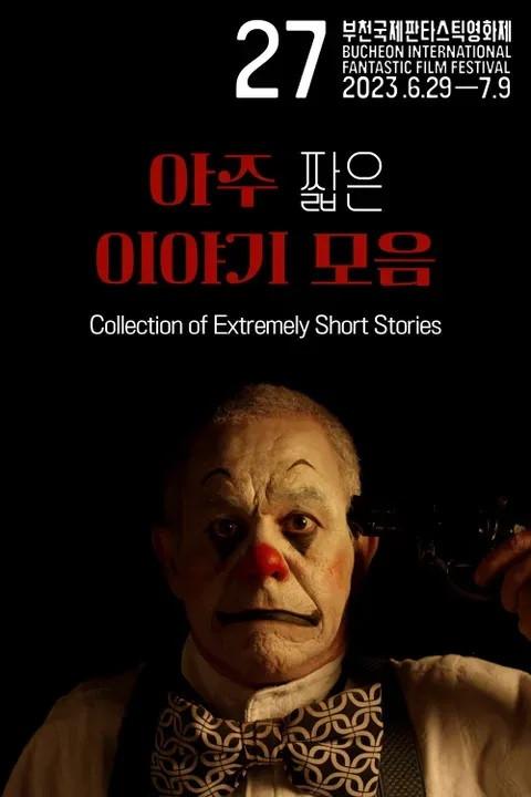 아주 짧은 이야기 모음