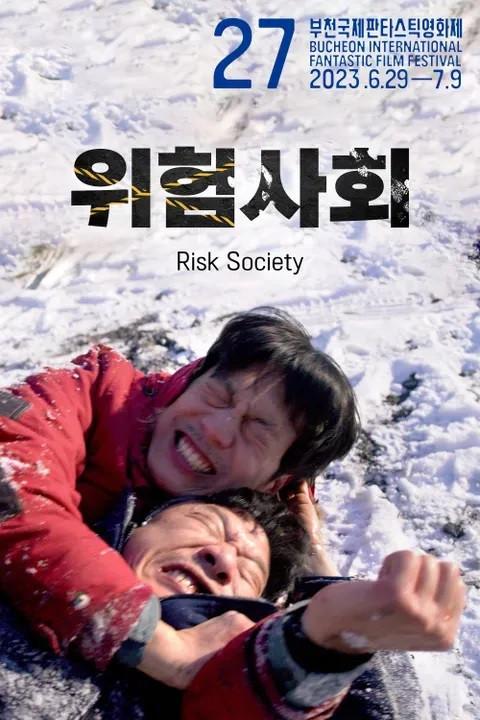 위험사회