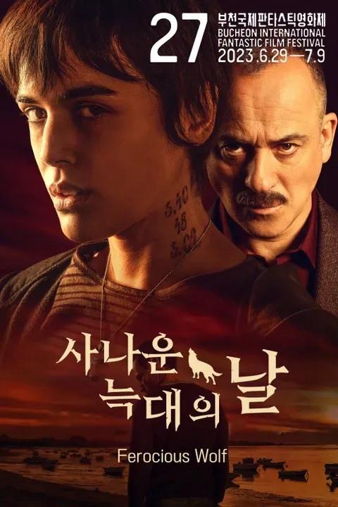 사나운 늑대의 날