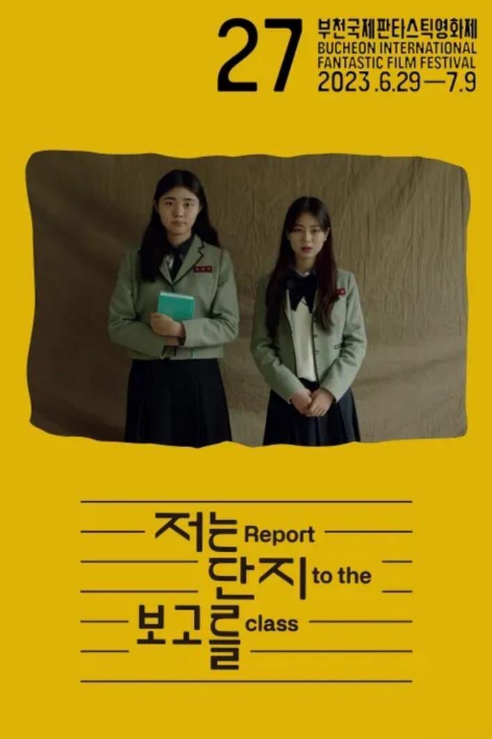 저는 단지 보고를