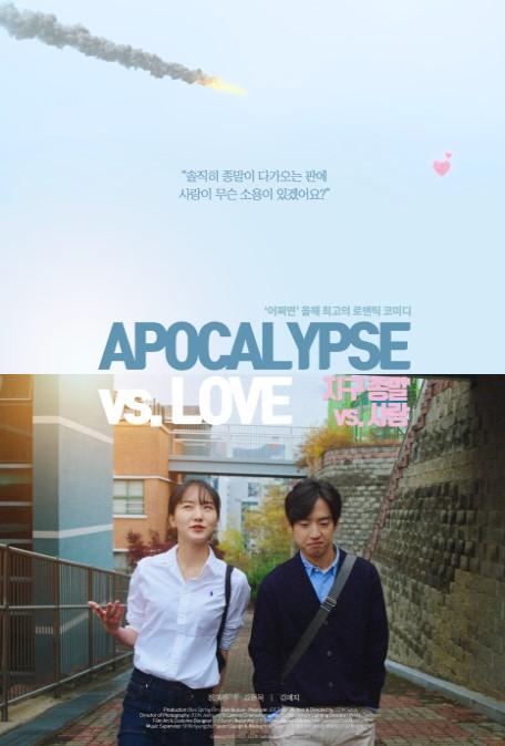 지구 종말 VS. 사랑