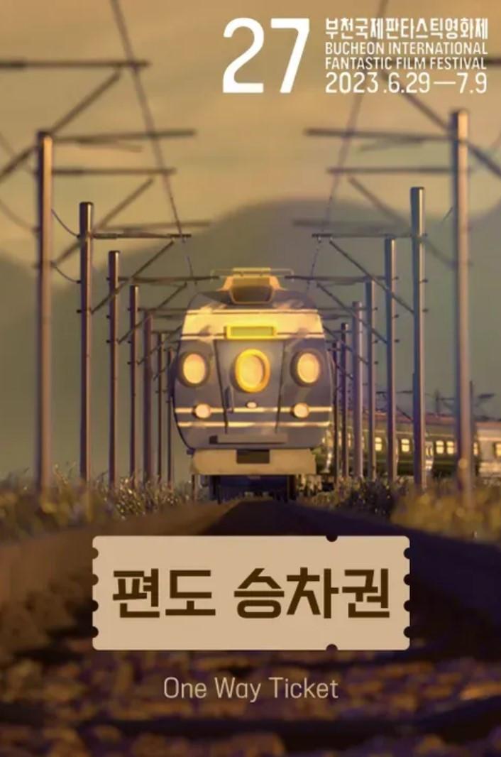 편도 승차권